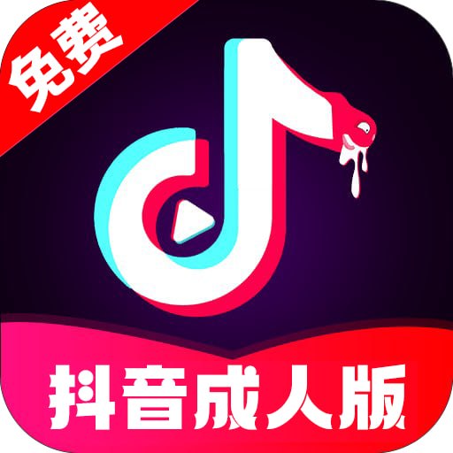 抖音成人版