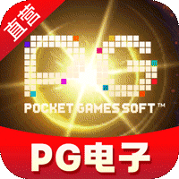 PG游戏
